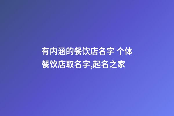 有内涵的餐饮店名字 个体餐饮店取名字,起名之家-第1张-店铺起名-玄机派